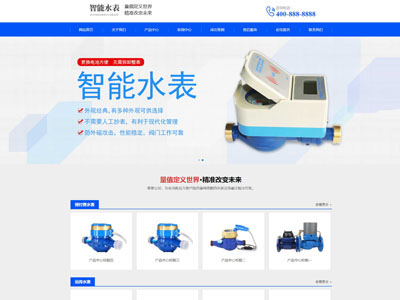 丹东智能水表生产制造厂家网站制作
